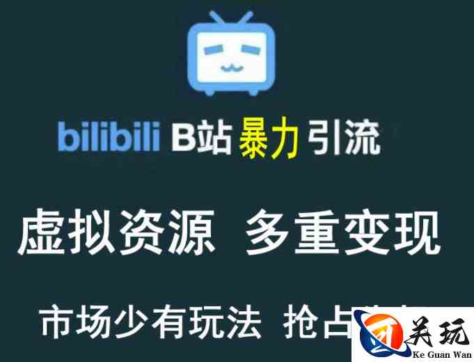 B站暴力引流售卖虚拟资源多重变现法，三剑客让被动收入变得更稳定