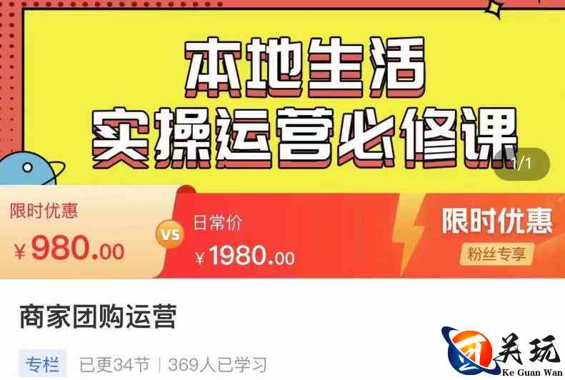 严峰•本地生活实操运营必修课，本地生活新手商家运营的宝藏教程