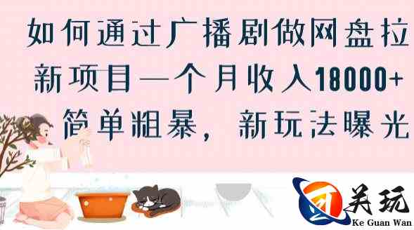 如何通过广播剧做网盘拉新项目一个月收入18000+，简单粗暴，新玩法曝光【揭秘】