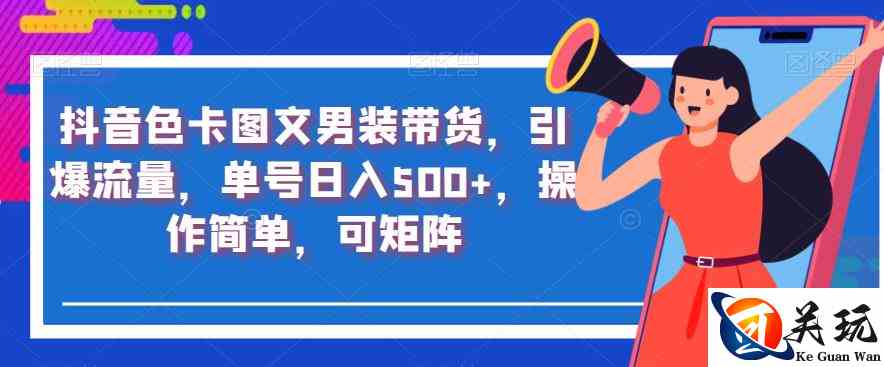 抖音色卡图文男装带货，引爆流量，单号日入500+，操作简单，可矩阵【揭秘】