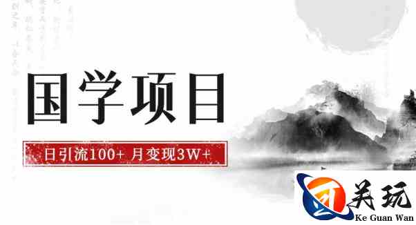 最新国学项目，日引流100+，月入3W+，新手抓住风口轻松搞钱【揭秘】