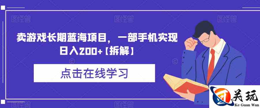 卖游戏长期蓝海项目，一部手机实现日入200+【拆解】