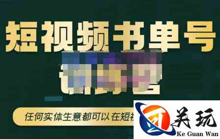 高有才·短视频书单账号训练营，任何实体生意都可以在短视频上重塑一遍-价值1680元