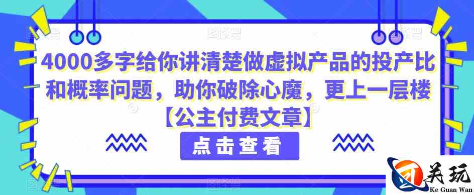 4000多字给你讲清楚做虚拟产品的投产比和概率问题，助你破除心魔，更上一层楼【公主付费文章】