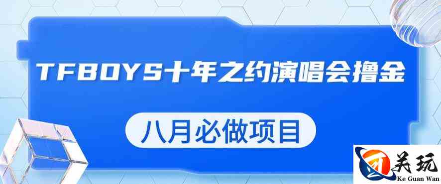 最新蓝海项目，靠最近非常火的TFBOYS十年之约演唱会流量掘金，八月必做的项目【揭秘】