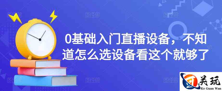 0基础入门直播设备，不知道怎么选设备看这个就够了