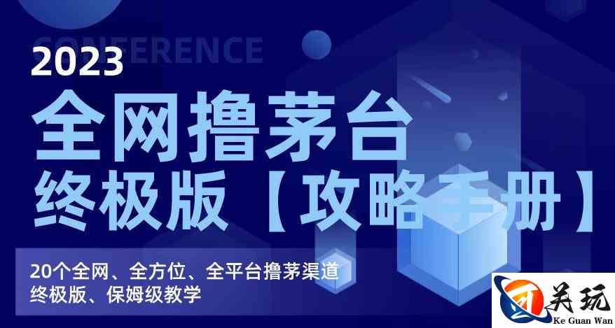 2023全网撸茅台终极版【攻略手册】，20个全网、全方位、全平台撸茅渠道终极版、保姆级教学