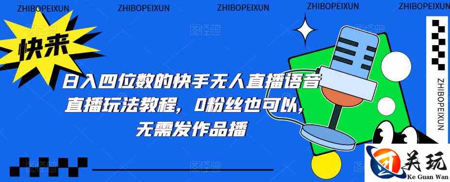 日入四位数的快手无人直播语音直播玩法教程，0粉丝也可以，无需发作品