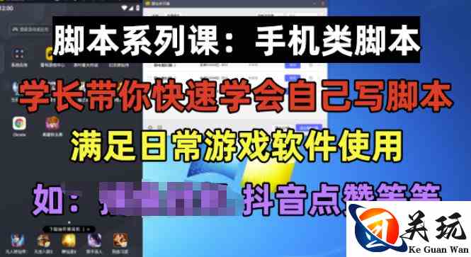 学长脚本系列课：手机类脚本篇，学会自用或接单都很好【揭秘】