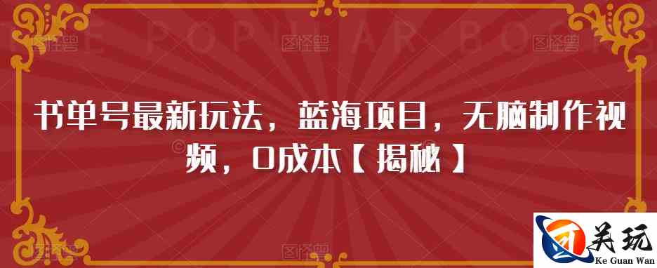 书单号最新玩法，蓝海项目，无脑制作视频，0成本【揭秘】