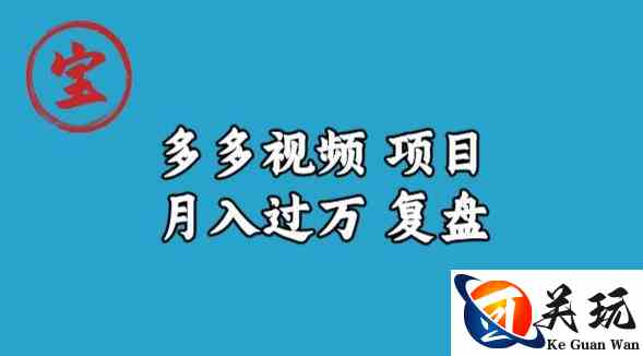 宝哥多多视频项目月入过万，详细复盘【揭秘】