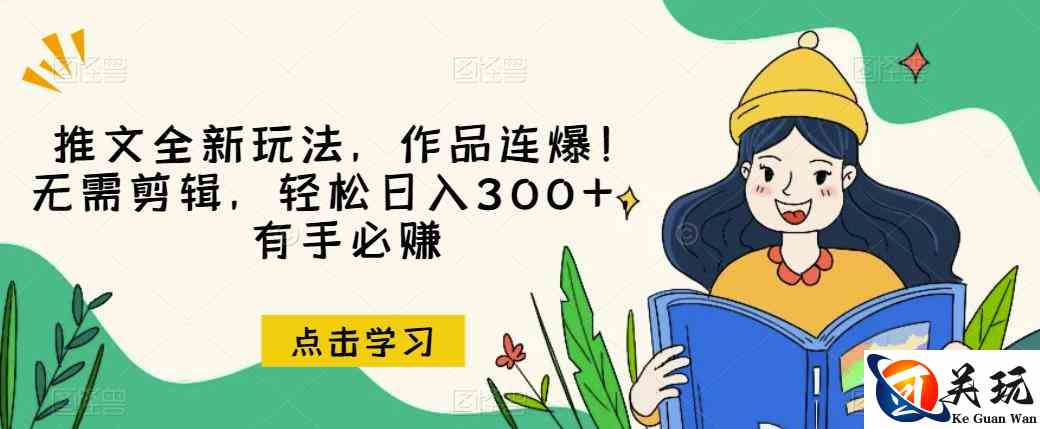 推文全新玩法，作品连爆！无需剪辑，轻松日入300+，有手必赚【揭秘】