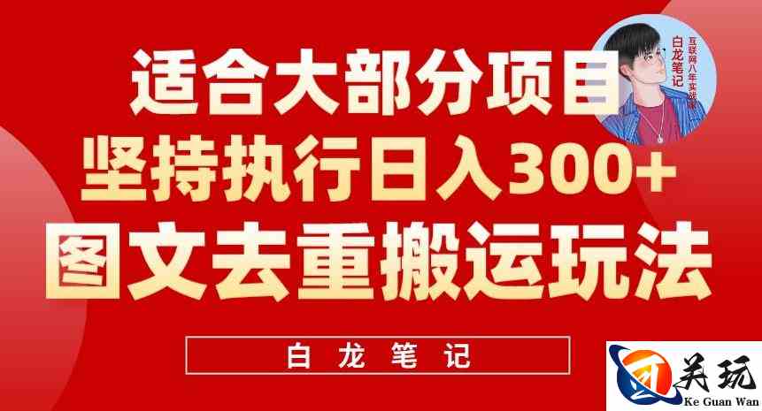 图文去重搬运玩法，坚持执行日入300+，适合大部分项目（附带去重参数）