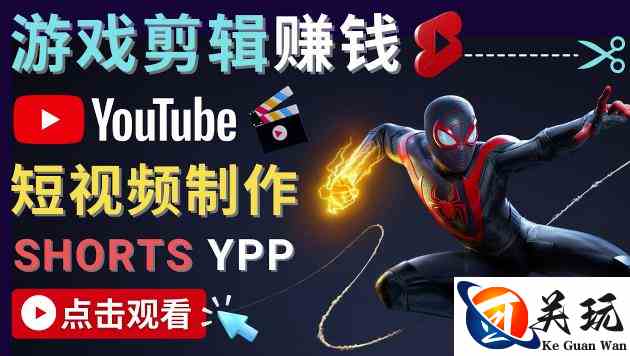 录制剪辑游戏短视频赚钱-快速开通Youtube Shorts广告获利！