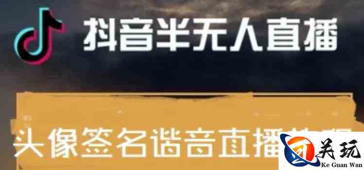 最近火爆的抖音头像签名设计半无人直播直播项目：直播教程+素材+直播话术