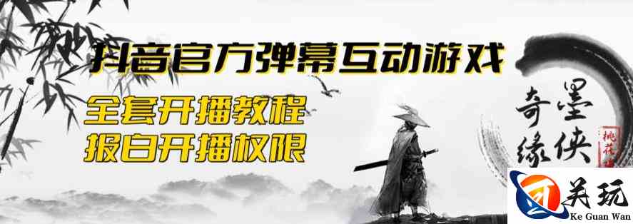 2023抖音最新最火爆弹幕互动游戏--墨侠奇缘【开播教程+起号教程+对接报白等】