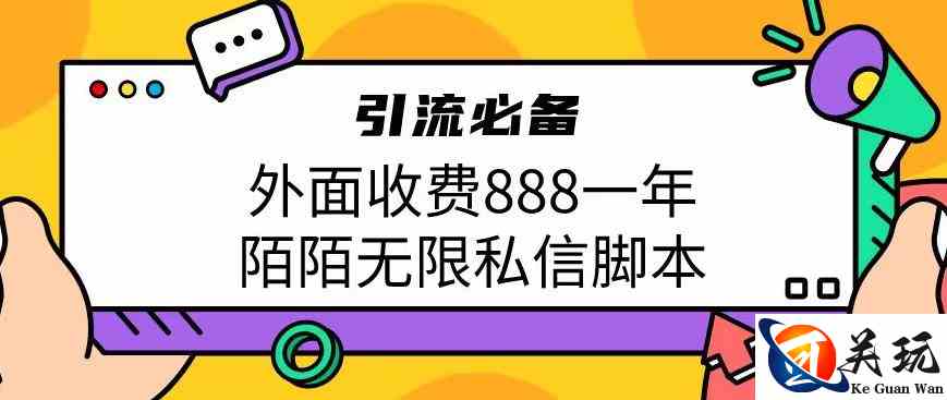 外面收费888一年陌陌无限私信脚本，引流必备【脚本+教程】