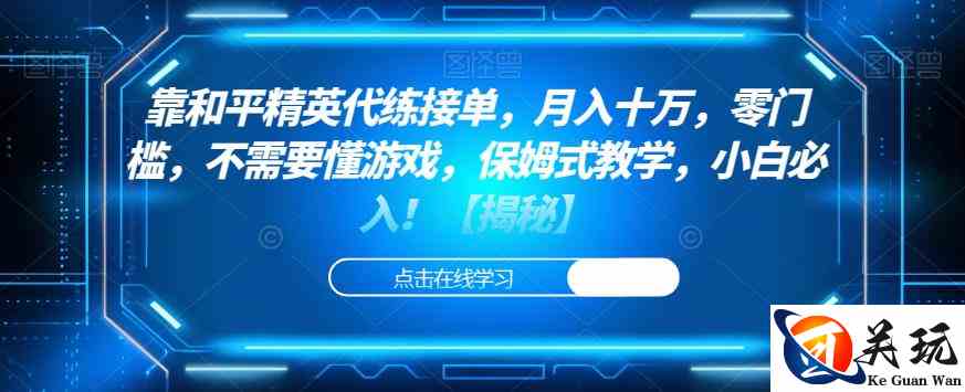 靠和平精英代练接单，月入十万，零门槛，不需要懂游戏，保姆式教学，小白必入！【揭秘】