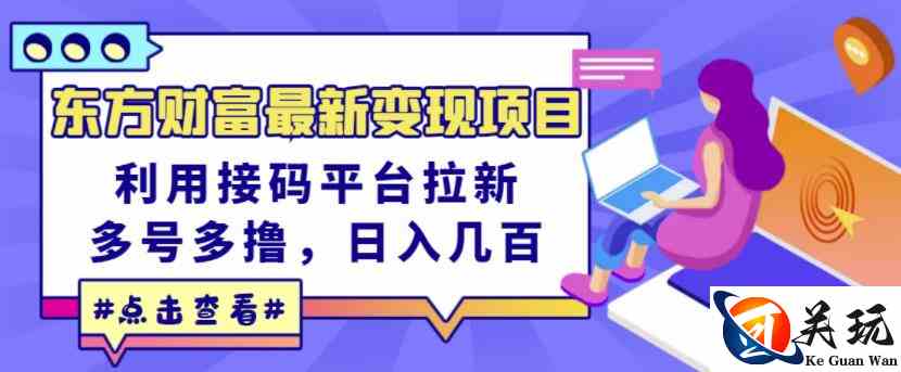 东方财富最新变现项目，利用接码平台拉新，多号多撸，日入几百无压力