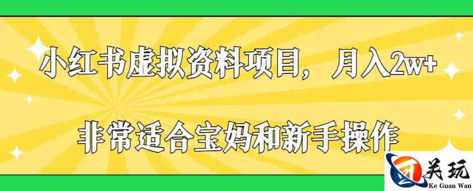 小红书虚拟资料项目，月入2w+，非常适合宝妈和新手操作【揭秘】