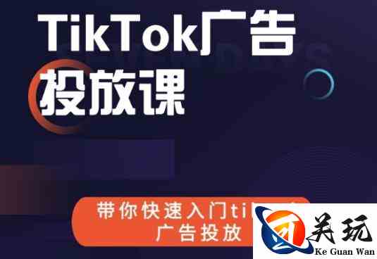 跨境B哥tiktok广告投放课，带你快速入门tiktok广告投放价值1680元