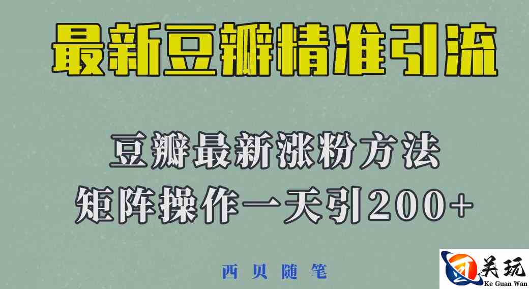 矩阵操作，一天引流200+，23年最新的豆瓣引流方法