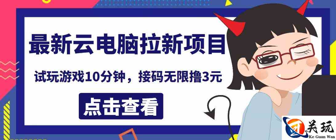 最新云电脑平台拉新撸3元项目，10分钟账号，可批量操作【详细视频教程】