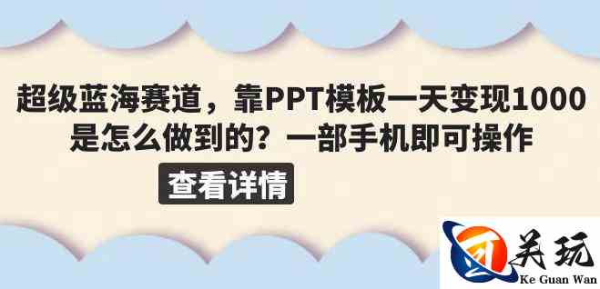 超级蓝海赛道，靠PPT模板一天变现1000是怎么做到的（教程+99999份PPT模板）【揭秘】