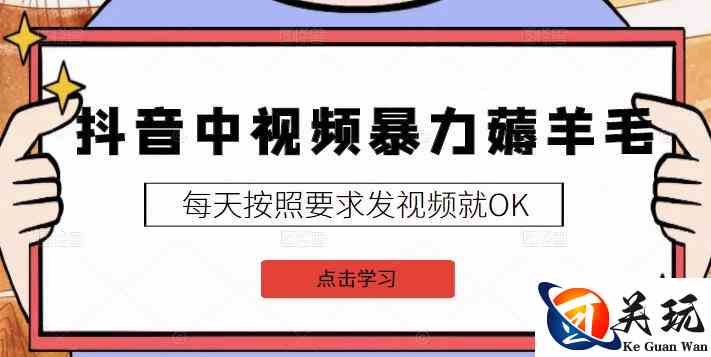 2022抖音中视频暴力薅羊毛白嫖项目：新号每天20块，老号几天几百块，可多号