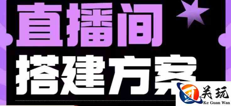 实景+绿幕直播间搭建优化教程，直播间搭建方案