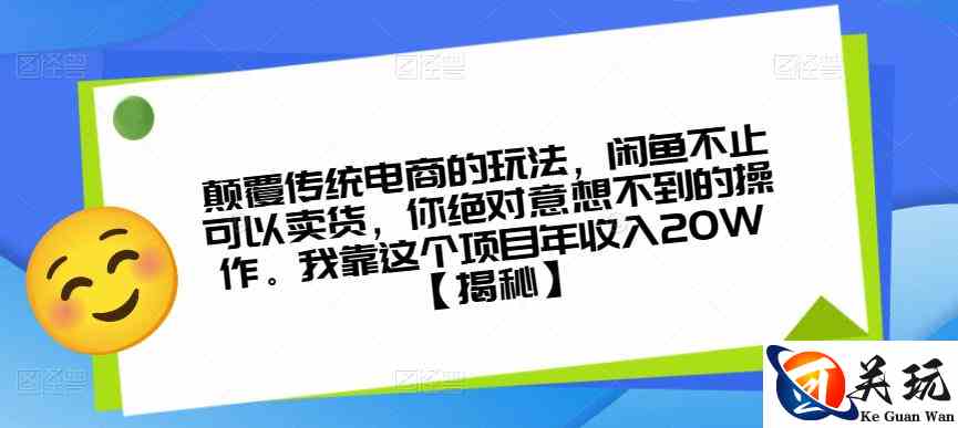 颠覆传统电商的玩法，闲鱼不止可以卖货，你绝对意想不到的操作。我靠这个项目年收入20W【揭秘】