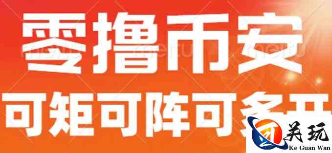 最新国外零撸小项目，目前单窗口一天可撸10+【详细玩法教程】【揭秘】