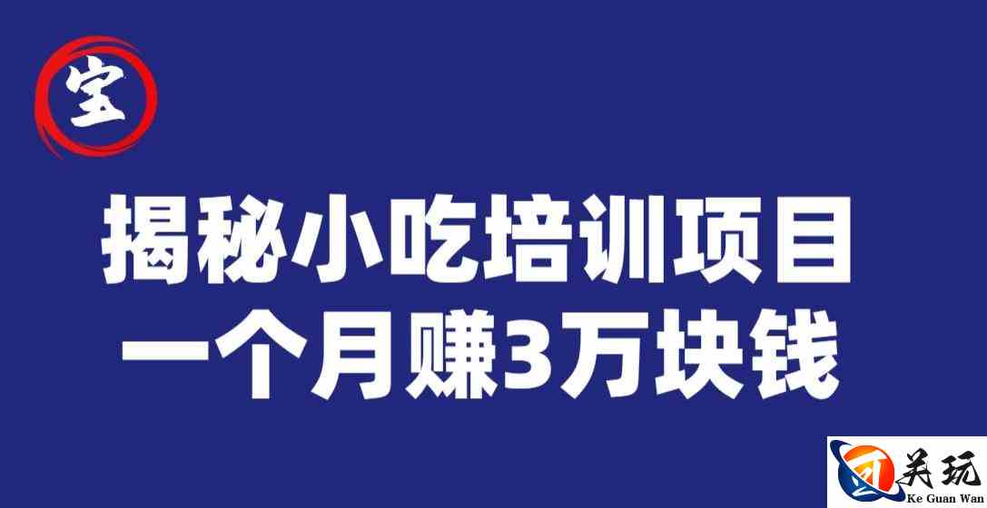 宝哥揭秘小吃培训项目，利润非常很可观，一个月赚3万块钱