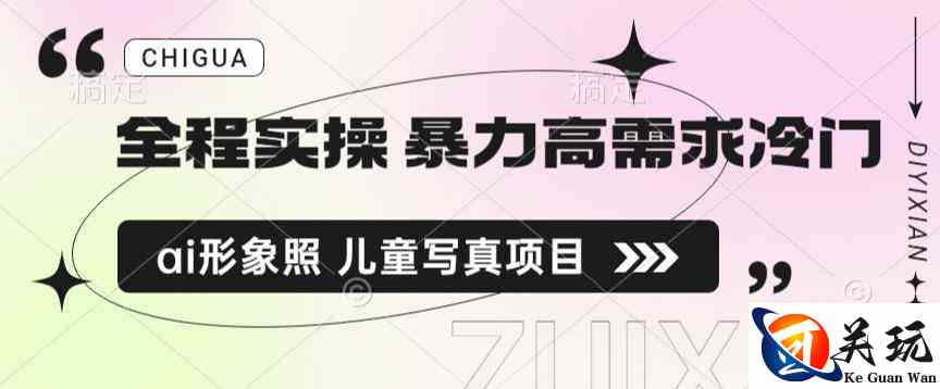 全程实操 暴力高需求冷门ai形象照 儿童写真项目揭秘