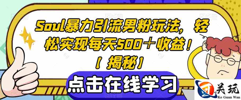 Soul暴力引流男粉玩法，轻松实现每天500＋收益！【揭秘】