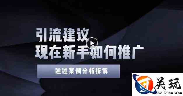 2022年新手如何精准引流？给你4点实操建议让你学会正确引流（附案例）无水印