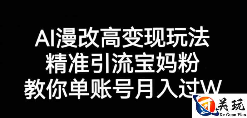 AI漫改头像高级玩法，精准引流宝妈粉，高变现打发单号月入过万【揭秘】