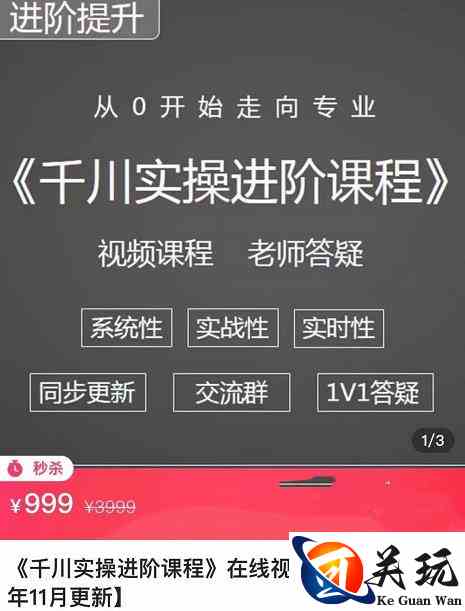 阳光·千川实操进阶课程（11月更新）从0开始走向专业，包含千川短视频图文、千川直播间、小店随心推