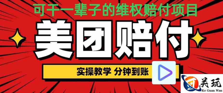 （喂饭式教程）立马到账，美团赔FU全程演示，可干一辈子的玩法【仅揭秘】