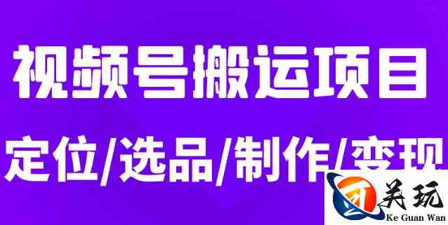 从0到1玩转视频号，月入5位数的视频号搬运项目，定位+选品+制作+变现全流程