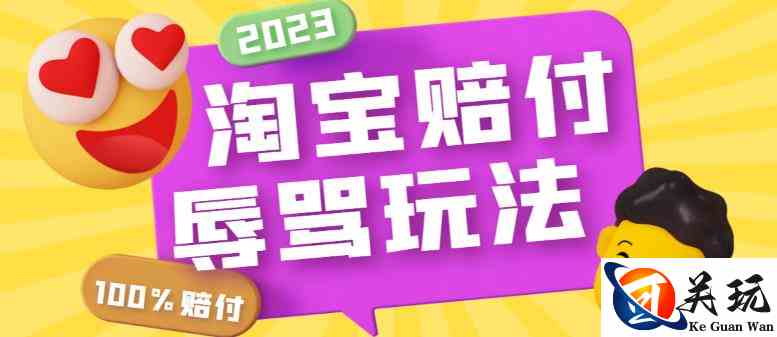 外面收费688的最新淘宝辱骂赔FU玩法，利用工具简单操作一单赔FU300元【仅揭秘】