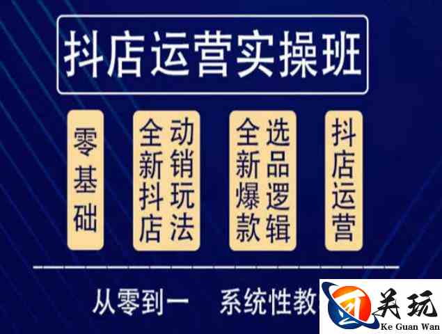 他创传媒·抖音小店系统运营实操课，从零到一系统性教学，抖店日出千单保姆级讲解