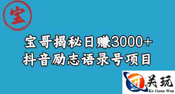 宝哥揭秘日赚3000+抖音励志语录号短视频变现项目