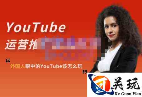 外国人眼中的YouTube该怎么玩？Elisa·YouTube运营推广实战技巧