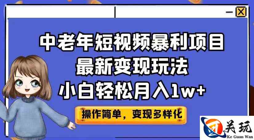 中老年短视频暴利项目最新变现玩法，小白轻松月入1w+【揭秘】