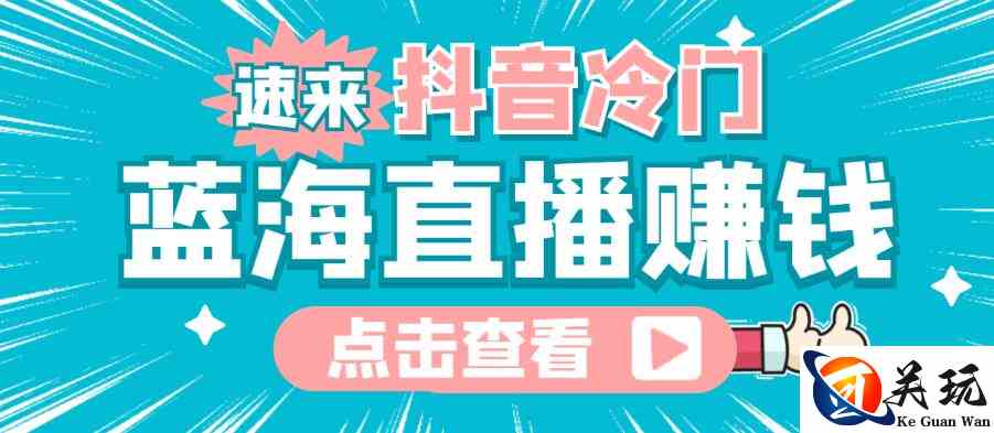 最新抖音冷门简单的蓝海直播赚钱玩法，流量大知道的人少，可以做到全无人直播