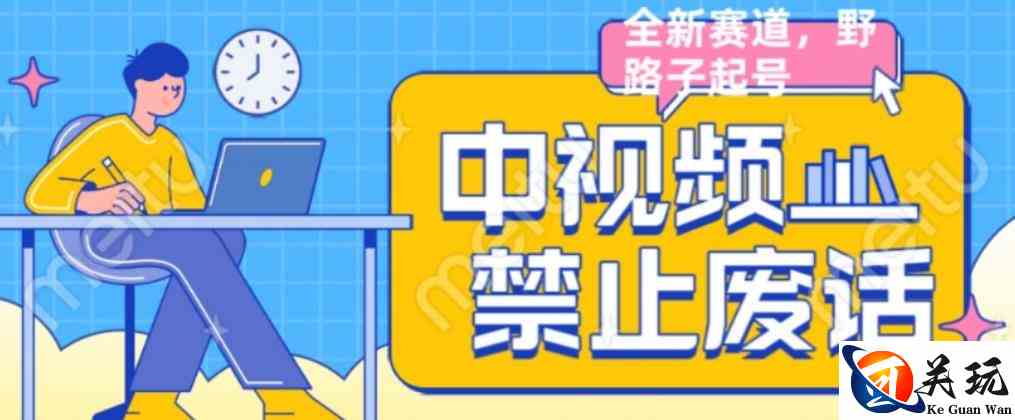 外面售价1599的中视频禁止废话系列视频制作教程，全新蓝海玩法