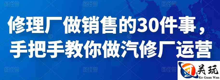 修理厂做销售的30件事，手把手教你做汽修厂运营