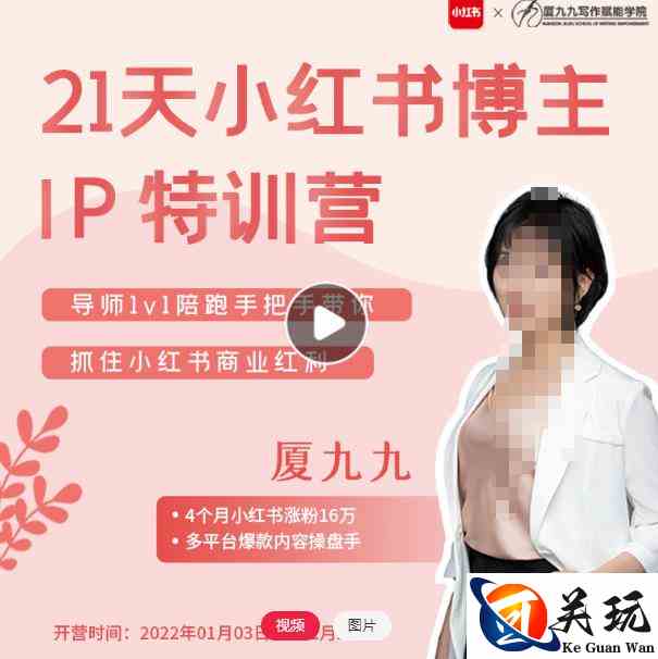 夏九九·28天小红书博主IP特训营《第7期》，让你快速跑通小红书，少走弯路价值1999元