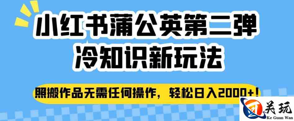 小红书蒲公英第二弹冷知识新玩法，照搬作品无需任何操作，轻松日入2000+【揭秘】